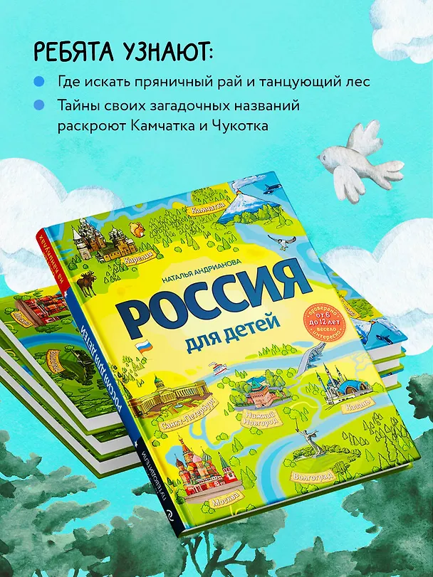 Книга Россия для детей. 3-е изд. испр. и доп. (от 6 до 12 лет) (Наталья Андрианова) — 7