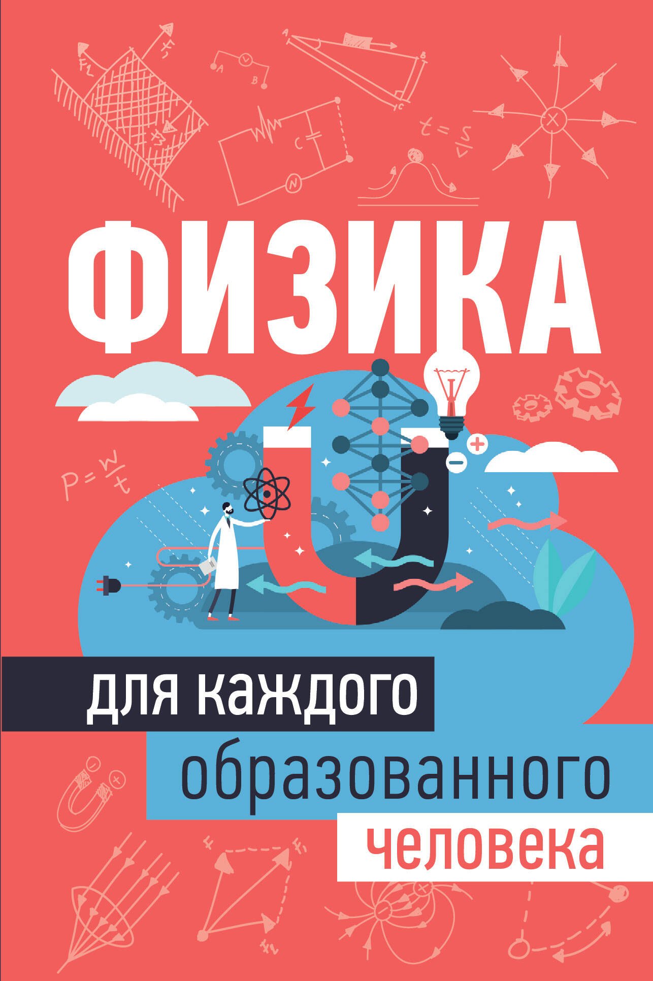 

Физика для каждого образованного человека