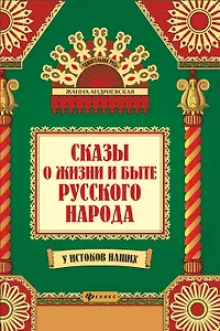 Сказы о жизни и быте русского народа дп