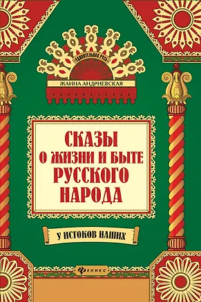 Книга Сказы о жизни и быте русского народа дп (Жанна Андриевская)