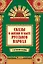 Сказы о жизни и быте русского народа дп — 2747801 — 1