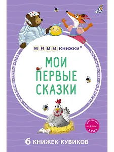 Мои первые сказки. 6 книжек-кубиков