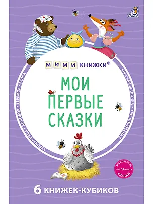 Книга Мои первые сказки. 6 книжек-кубиков ()