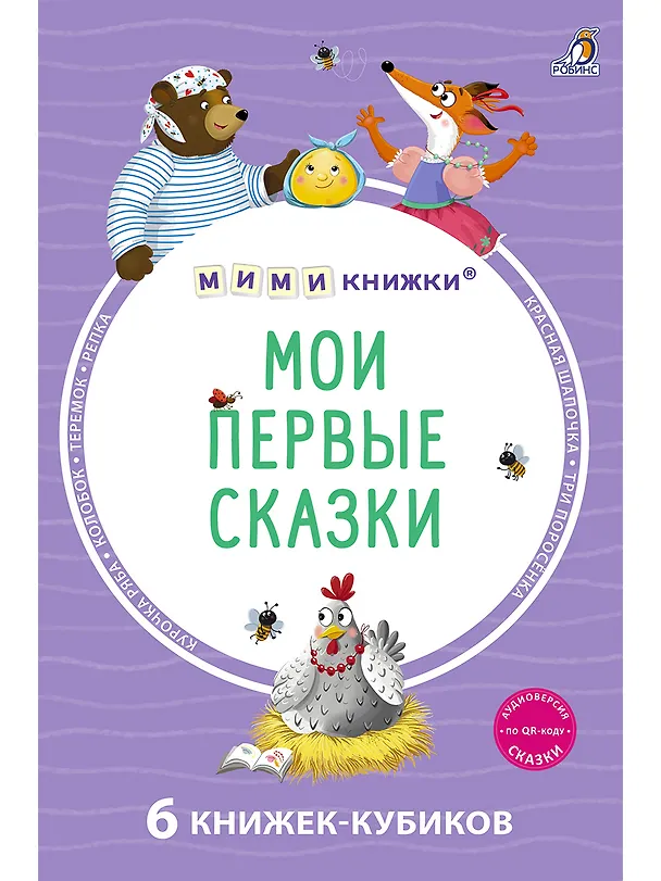 Книга Мои первые сказки. 6 книжек-кубиков () — 1