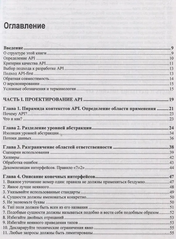 Книга API как искусство: разработка, поддержка, интеграция (Сергей Константинов) — 3