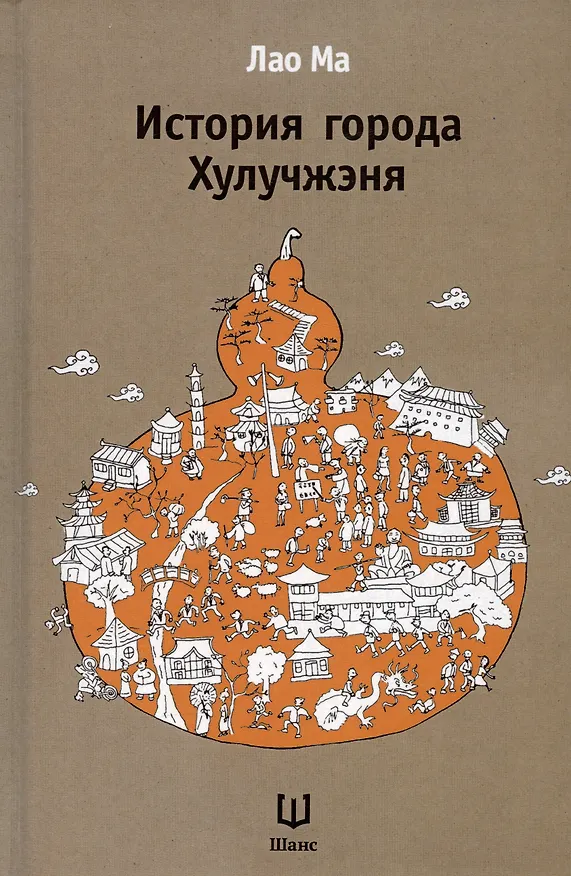 Книга История города Хулучжэня Повести (Лао Ма) () — 3