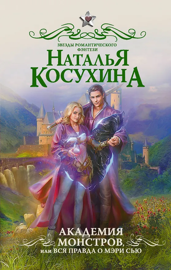Книга Академия монстров, или Вся правда о Мэри Сью (Наталья Косухина) — 1