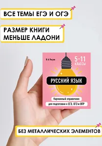 Русский язык. 5-11 классы. Карманный справочник для подготовки к ЕГЭ, ОГЭ и ВПР