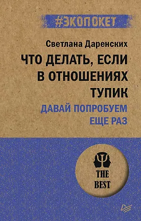 Книга Что делать, если в отношениях тупик. Давай попробуем еще раз (#экопокет) (Светлана Даренских)