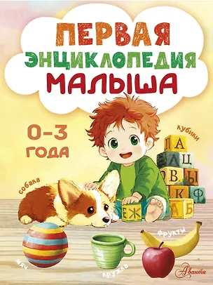 Книга Первая энциклопедия малыша ()