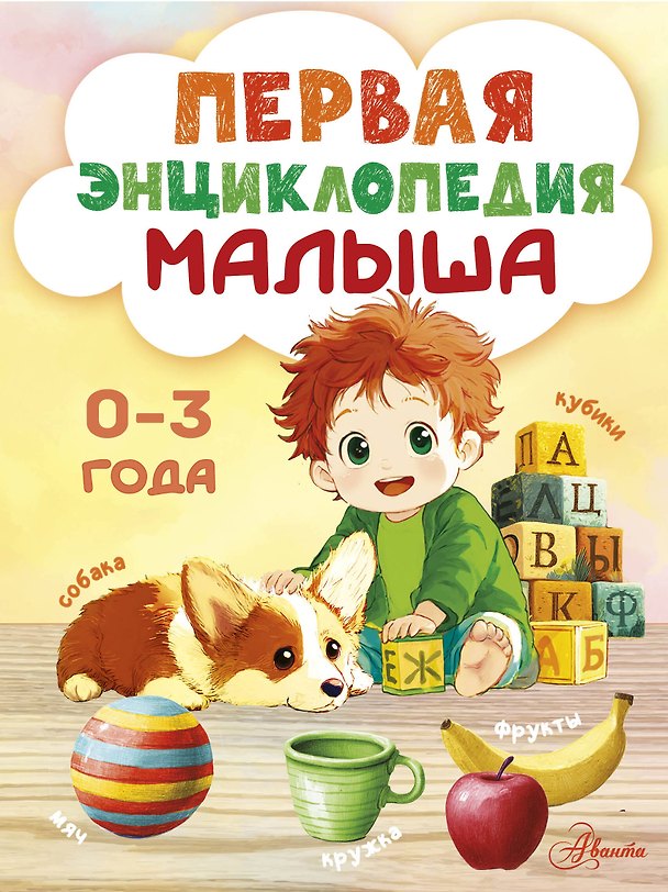 Книга Первая энциклопедия малыша () — 1