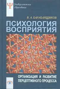 Психология восприятия:Организация и развитие перцептивного процесса
