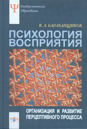 Психология восприятия:Организация и развитие перцептивного процесса — 2526839 — 1