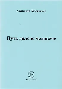 Путь далече человече. Стихи
