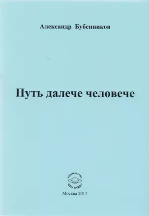 Путь далече человече. Стихи — 2605044 — 1