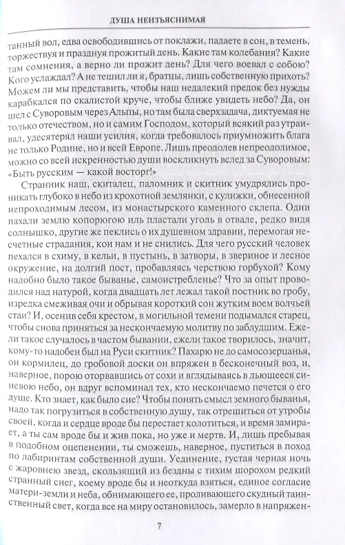 Книга Душа неизъяснимая. Размышления о русском народе (Владимир Личутин) — 4