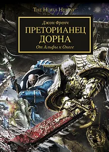 Преторианец Дорна