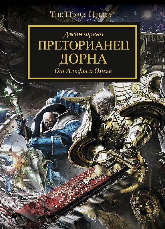 Книга Преторианец Дорна (Джон Френч) — 1