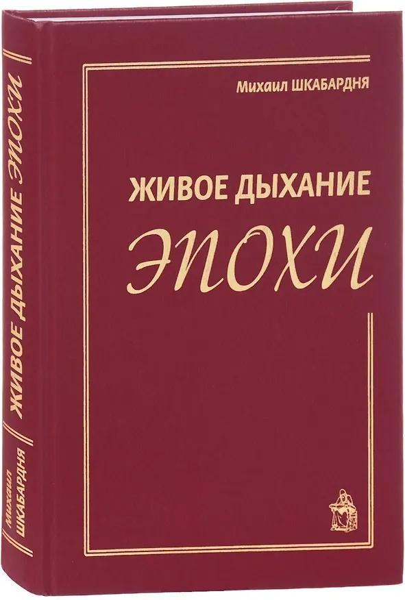 Книга Живое дыхание эпохи () — 1