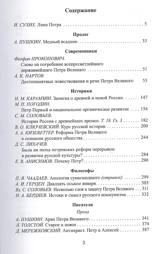 Книга Пётр Великий. Антология. Современники. Историки. Философы. Писатели () — 2