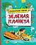 Зелёная планета — 2073559 — 1