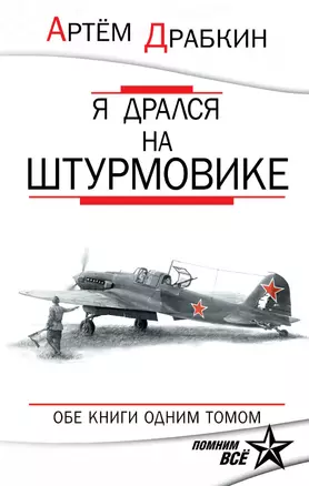 Я дрался на штурмовике. Обе книги одним томом — 2469339 — 1