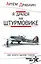 Я дрался на штурмовике. Обе книги одним томом — 2469339 — 1