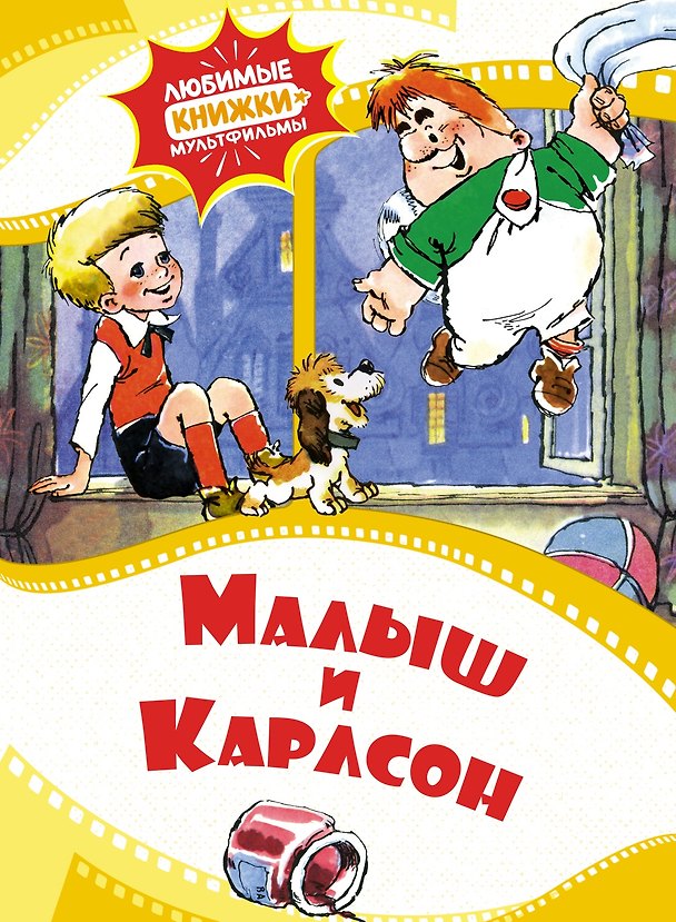 Книга Малыш и Карлсон (Астрид Линдгрен) — 1