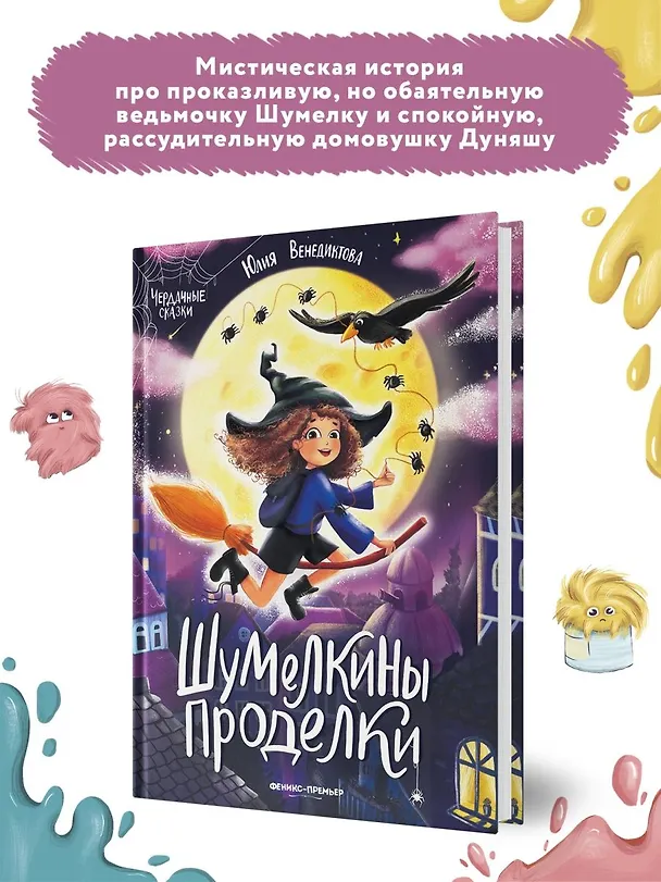 Книга Шумелкины проделки (Юлия Венедиктова) — 8