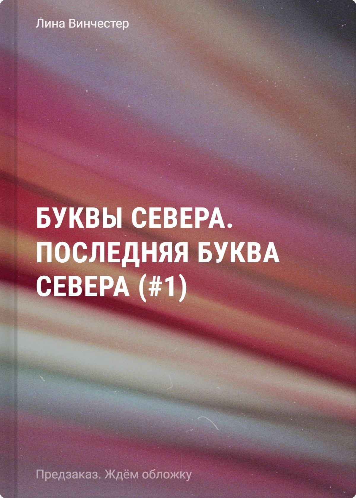 

Буквы Севера. Последняя буква Севера (#1)
