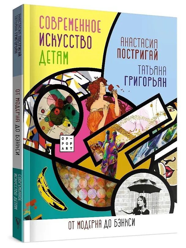 Книга Современное искусство детям: от модерна до Бэнкси (Анастасия Постригай, Татьяна Григорьян) — 4
