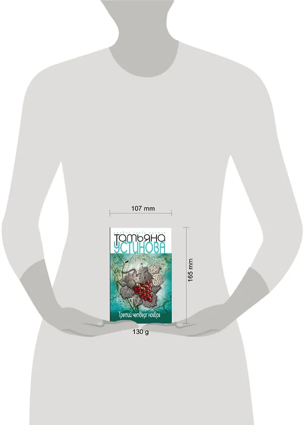 Книга Третий четверг ноября (Татьяна Устинова) — 4