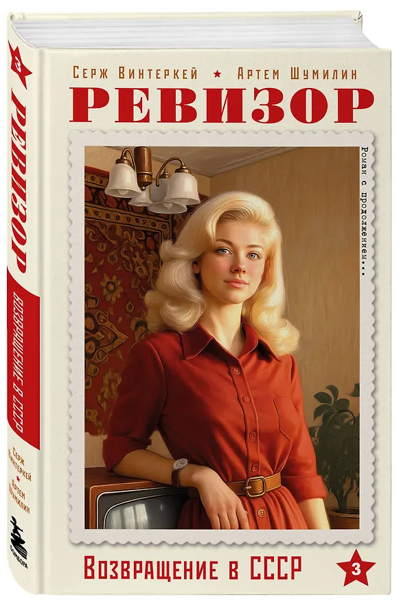 Книга Ревизор. Возвращение в СССР. Часть 3 (Серж Винтеркей, Артем Шумилин) — 4