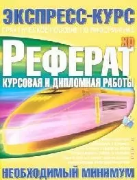 Реферат. Курсовая и дипломная работы: Необходимый минимум — 2104952 — 1