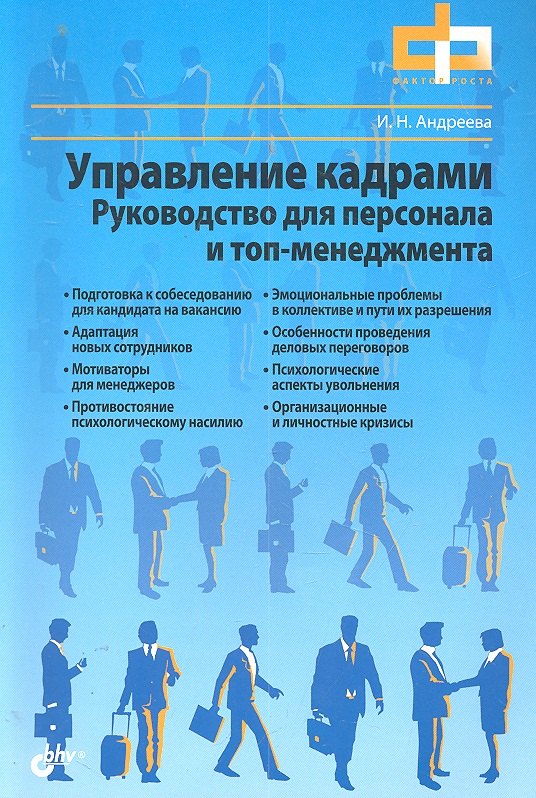 

Управление кадрами. Руководство для персонала и топ-менеджмента.