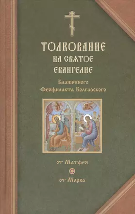 Толкование на Святое Евангелие Блаженного Феофилакта Болгарского. В двух томах. Том I. Толкование на Евангелие от Матфея. Толкование на Евангелие от Марка (комплект из 2 книг) — 2416420 — 1