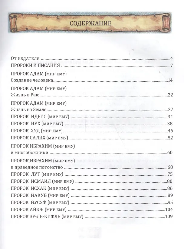 Книга Истории пророков 1/2тт. Учебное пособие (Абдрахманов) (Алмаз Абдрахманов) — 2