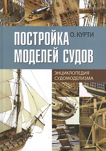 Постройка моделей судов: Энциклопедия судомоделизма