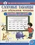 Слоговые таблицы для обучения чтению. Тренажер для детей.-УМК «Обучение чтению дошкольников» — 2913179 — 1