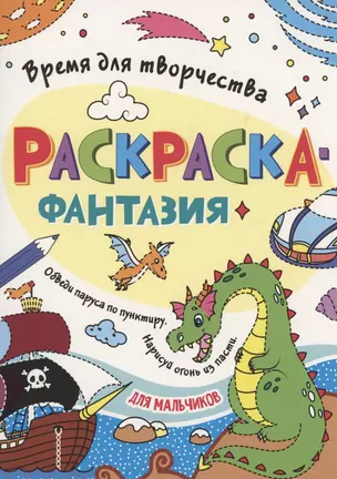 Раскраска - фантазия для мальчиков — 2937030 — 1