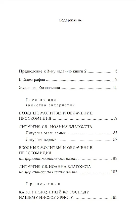 Книга Православное богослужение: Книга 2: Литургия св. Иоанна Златоуста () — 2