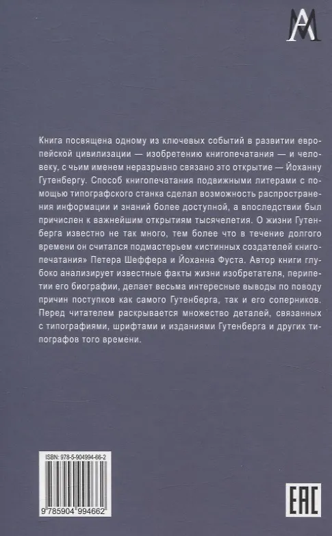 Книга Йоханн Гутенберг и начало книгопечатания в Европе (Наталия Варбанец) — 2