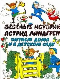 Веселые истории : читаем дома и в детском саду