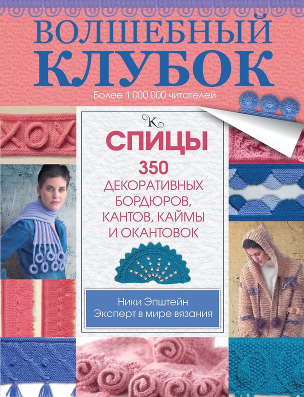 Книга Волшебный клубок. Спицы. 350 декоративных бордюров, кантов, окантовок и каймы (Ники Эпштейн) — 1