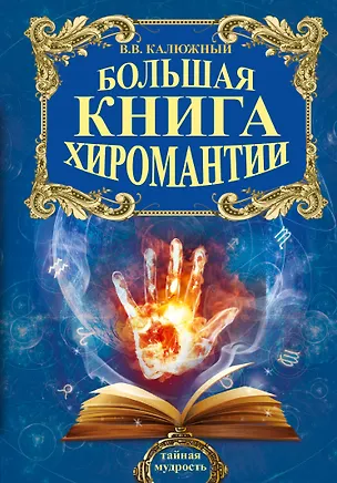 Книга Большая книга хиромантии (Виктор Калюжный)