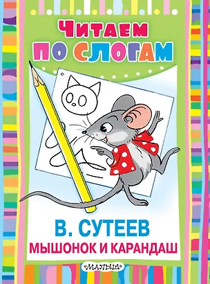 Книга Мышонок и Карандаш. Сказка (Владимир Сутеев)