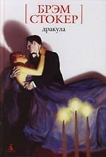 Книга Дракула (Брэм Стокер) — 1