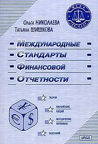 Международные стандарты финансовой отчетности (7 изд.) (мягк). Николаева О., Шишкова Т. (Гнозис)