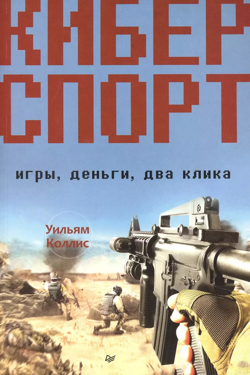 Киберспорт. Игры, деньги, два клика (Уильям Коллис) - купить книгу с  доставкой в интернет-магазине «Читай-город». ISBN: 978-5-4461-1460-3