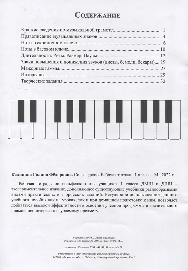 Книга Сольфеджио. Рабочая тетрадь. 1 класс (Галина Калинина) — 2
